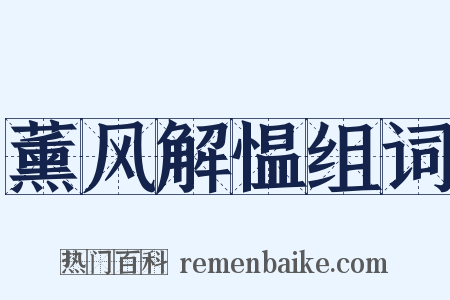 薰风解愠组词是什么意思的图片